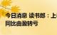 今日消息 读书郎：上半年净亏损4240万元   同比由盈转亏