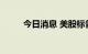 今日消息 美股标普500指数跌1%