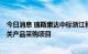 今日消息 瑞斯康达中标浙江移动PON-SDWAN政企智能网关产品采购项目