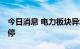 今日消息 电力板块异动拉升 龙源电力午后涨停