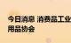 今日消息 消费品工业司调研中国玩具和婴童用品协会