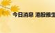 今日消息 港股雅生活服务跌近14%