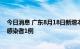 今日消息 广东8月18日新增本土确诊病例6例、本土无症状感染者1例