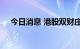 今日消息 港股双财庄上市首日涨超80%