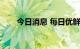 今日消息 每日优鲜美股盘前跌超6%