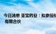 今日消息 亚宝药业：拟参投杭州华方丰柏投资管理合伙企业 有限合伙