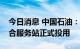 今日消息 中国石油：贵州加油充换电一体综合服务站正式投用