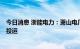 今日消息 浙能电力：萧山电厂储能电站按计划预计于8月底投运