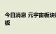 今日消息 元宇宙板块震荡拉升 国光电器8天6板