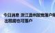 今日消息 浙江温州放宽落户限制：按要求取消县市落户门槛 出租房也可落户