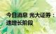 今日消息 光大证券：钒电池装机有望进入加速增长阶段