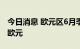 今日消息 欧元区6月季调后贸易顺差42.44亿欧元