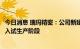 今日消息 瑞玛精密：公司新建的空气悬挂拉伸项目产线已进入试生产阶段