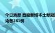 今日消息 西藏新增本土新冠肺炎确诊病例17例和无症状感染者281例