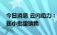 今日消息 云内动力：无锡明恒混动系统已实现小批量销售