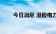 今日消息 港股电力股午后持续拉升