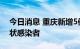 今日消息 重庆新增5例确诊病例、12例无症状感染者