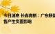 今日消息 长春高新：广东联盟集采未对公司生长激素产品销售产生负面影响