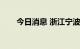 今日消息 浙江宁波新增1例确诊病例