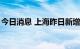 今日消息 上海昨日新增本土无症状感染者3例