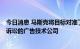 今日消息 马斯克将目标对准了因收购而在TWITTER上提起诉讼的广告技术公司