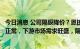 今日消息 公司隔膜降价？恩捷股份：市场公司生产和经营均正常，下游市场需求旺盛，隔膜价格稳定