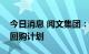 今日消息 阅文集团：建议在市场上进行股份回购计划