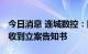 今日消息 连城数控：因涉嫌内幕交易 董事长收到立案告知书