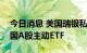 今日消息 美国瑞银私人银行开卖全球首只中国A股主动ETF