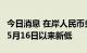 今日消息 在岸人民币兑美元跌破6.80关口  创5月16日以来新低