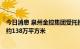 今日消息 泉州金控集团受托接管恒大地产6个项目，总面积约138万平方米