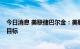 今日消息 美联储巴尔金：美联储致力于让通胀率回归2％的目标