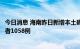 今日消息 海南昨日新增本土确诊病例441例 本土无症状感染者1058例