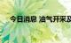 今日消息 油气开采及服务板块异动拉升