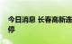 今日消息 长春高新连续第二个交易日触及跌停