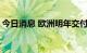 今日消息 欧洲明年交付的煤炭期货上涨2.1%