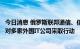 今日消息 俄罗斯联邦通信、信息技术和大众传媒监督局宣布对多家外国IT公司采取行动