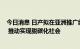 今日消息 日产拟在亚洲推广纯电动车蓄电项目“蓝色开关” 推动实现脱碳化社会