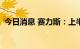 今日消息 赛力斯：上半年净亏损17.27亿元