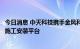 今日消息 中天科技携手金风科技联合打造新一代深远海风电施工安装平台