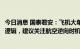 今日消息 国泰君安：飞机大单与大额定增不改长期供需向好逻辑，建议关注航空逆向时机