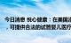 今日消息 悦心健康：在美国洛杉矶投资了日星人工生殖中心，可提供合法的试管婴儿医疗服务