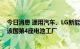 今日消息 通用汽车、LG新能源考虑在美国印第安纳州建立该国第4座电池工厂