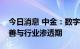 今日消息 中金：数字孪生应用仍处于技术完善与行业渗透期