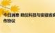 今日消息 皖仪科技与安徽省食品药品检验研究院签署战略合作协议