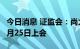 今日消息 证监会：尚太科技、炜冈科技首发8月25日上会