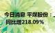 今日消息 平煤股份：上半年净利润33.65亿元 同比增218.09%