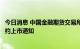 今日消息 中国金融期货交易所发布股指期货和股指期权新合约上市通知