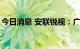 今日消息 安联锐视：广东风投拟减持不超2%