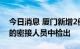 今日消息 厦门新增2例确诊病例 系集中隔离的密接人员中检出
